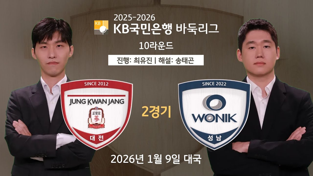 2026/01/09: ⭐️5국 최민서 : 김은지⭐️ 정관장 vs 원익ㅣ2025-2026 KB국민은행 바둑리그 10R 2G