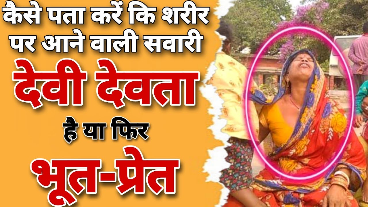 कैसे पता करें कि सवारी देवी देवता की है या भूत प्रेत की ❗ सवारी सच्ची है या ढोंग कर रही है