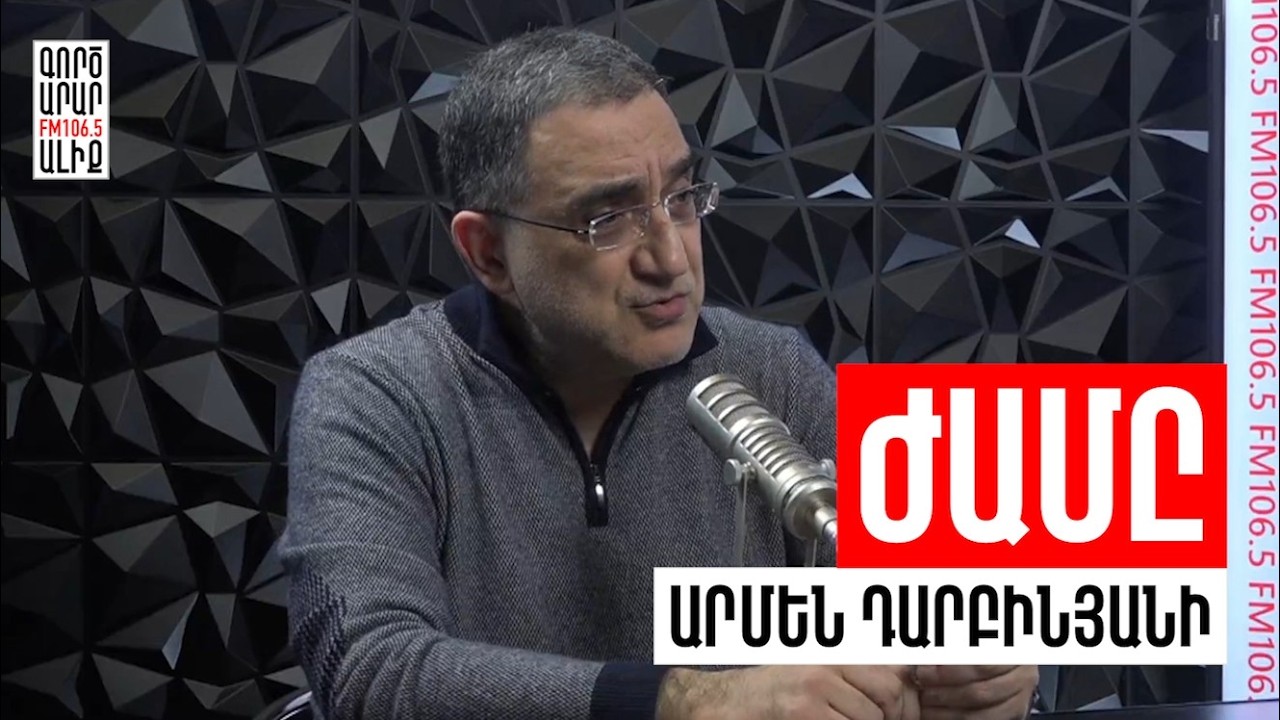 Համաշխարհային իրարանցում. Հայաստանի դասերը. Դարբինյանի ժամը