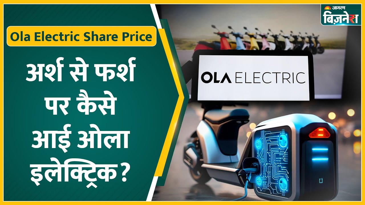 OLA Electric Share Price: कभी थी नंबर-1, अब फिसलकर पांचवें स्थान पर, कहाँ तक जाएगा शेयर का भाव