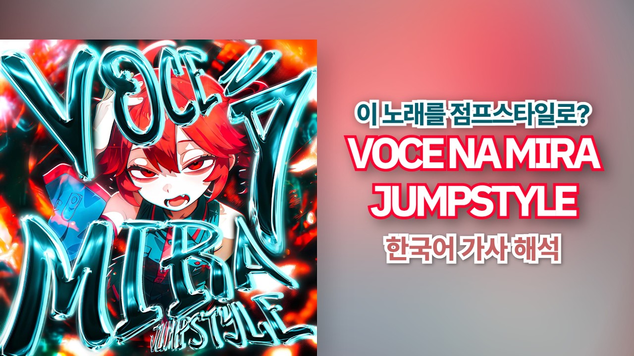 독보적인 아우라💀| VOCE NA MIRA JUMPSTYLE (Slowed) - Hwungii 한국어 가사 해석