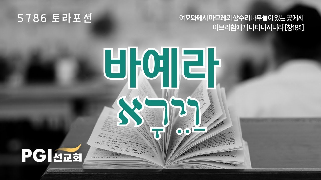 PGI 화요예배(251104) - 토라포션(바예라)