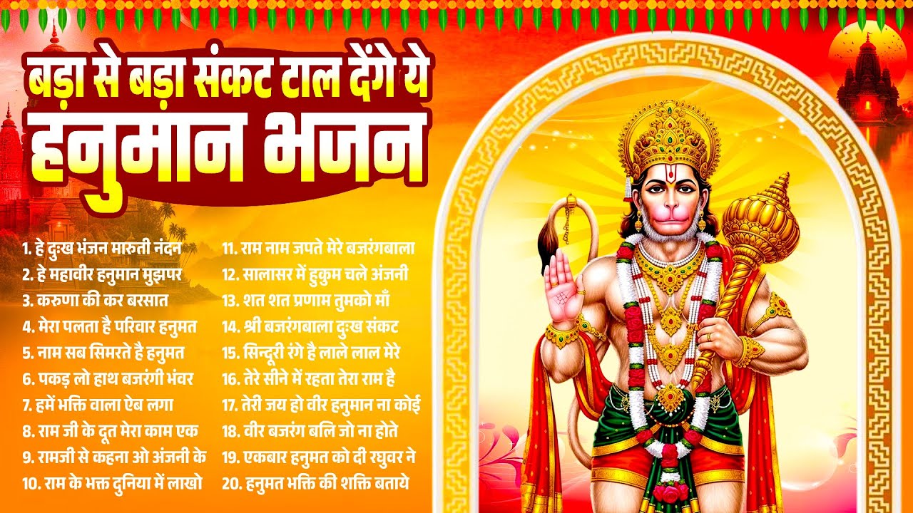 बड़ा से बड़ा संकट टाल देंगे ये हनुमान भजन~2026 Hanuman Bhajan~New Balaji Bhajan | Hanuman Songs 2026