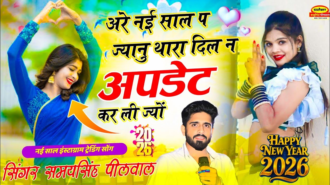 Happy New Year 2026 || Samay Singh Peelwal || नई साल प ज्यानु थारा दिल न अपडेट कर ली ज्यों,, #song
