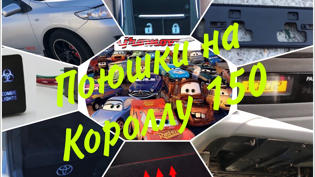 Плюшки на Тойоту Короллу 150 , часть 5