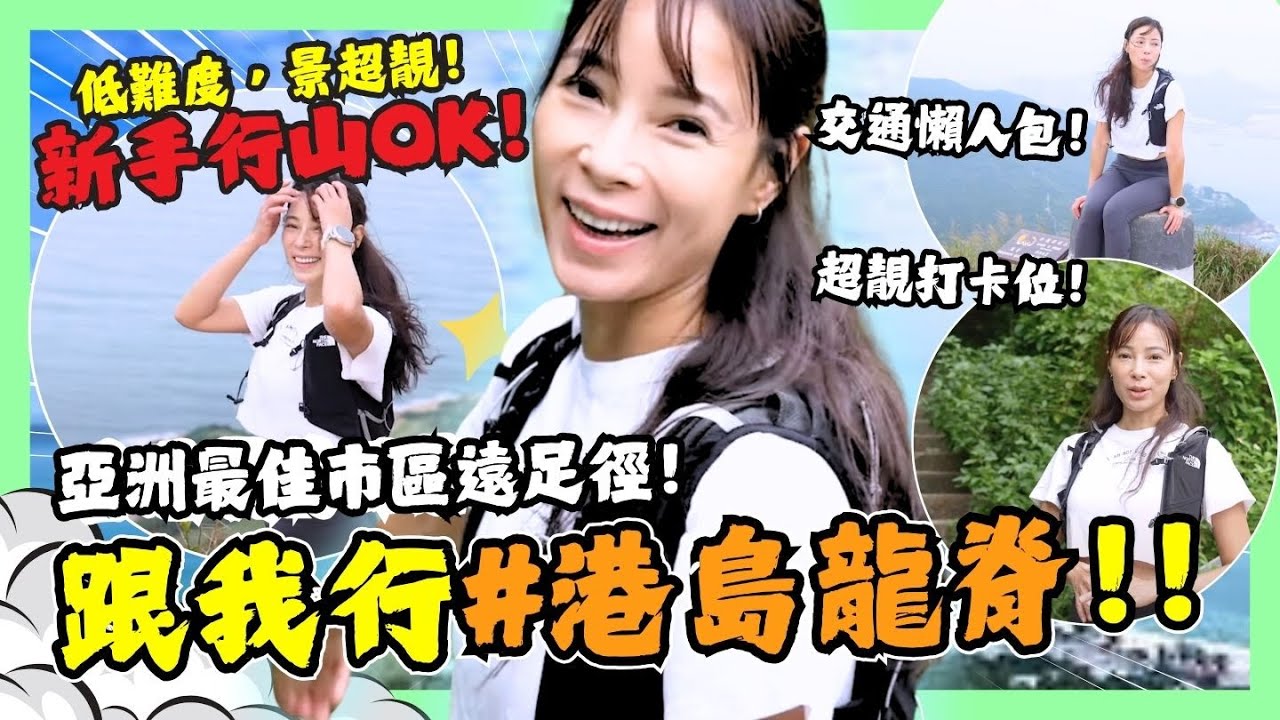 🔥港島龍脊‼️ 低難度，景超靚 ‼️ 香港行山路線推介!! 竟然有世界級行山路線⛰️⛰️ 3小時輕鬆Chill 住上山 ～交通方法、路線分享 |  ⛰️Hidy行山日記 EP.2