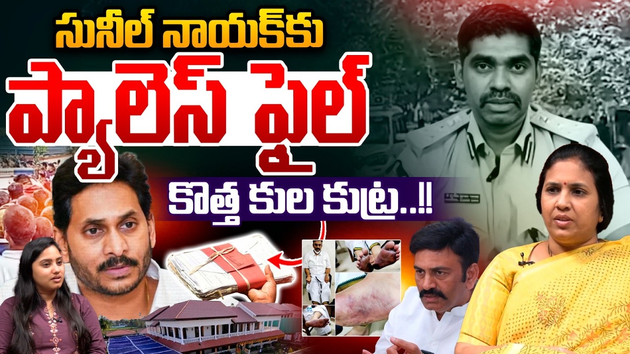 సునీల్ నాయక్‌..కొత్త కుల కుట్ర | IPS Sunil Nayak Call To YS Jagan | RRR Case | CM Chandrababu