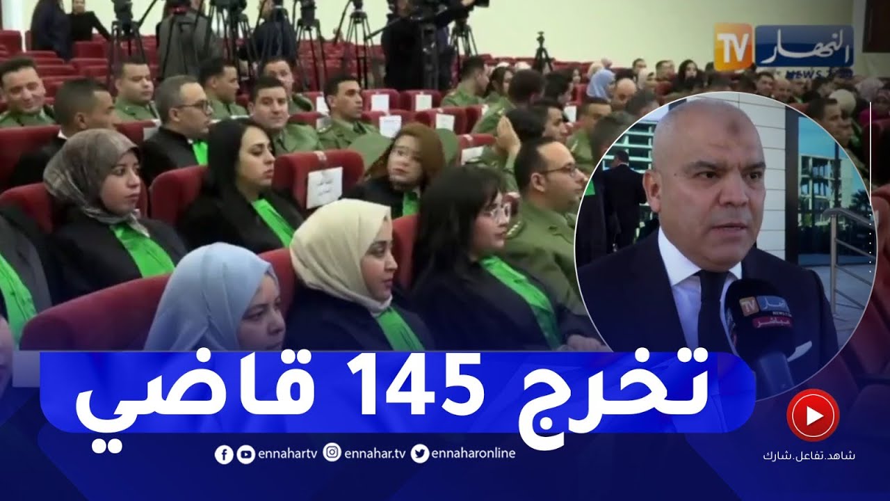 تخرج 145 قاضيا من المدرسة العليا للقضاء ..