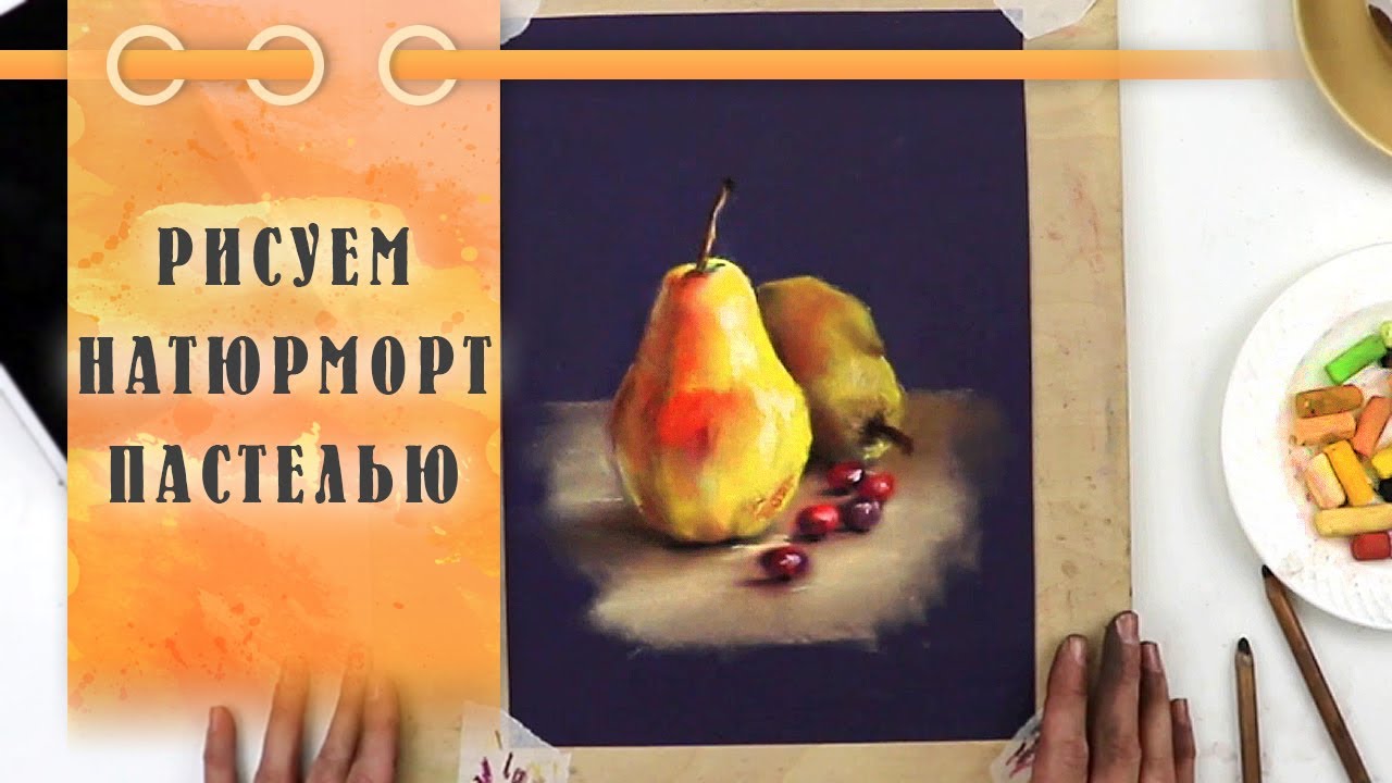 Урок || Рисуем Пастелью Груши - Натюрморт За 50 Минут!
