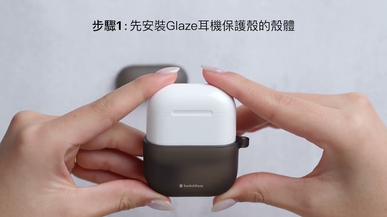 Glaze 耳機保護殼：拆裝教學｜SwitchEasy