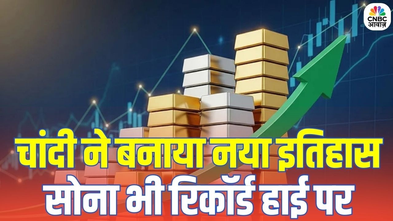 Gold Silver Price Latest: चांदी 3 लाख के पार, सोना भी रिकॉर्ड स्तर पर | Breaking News