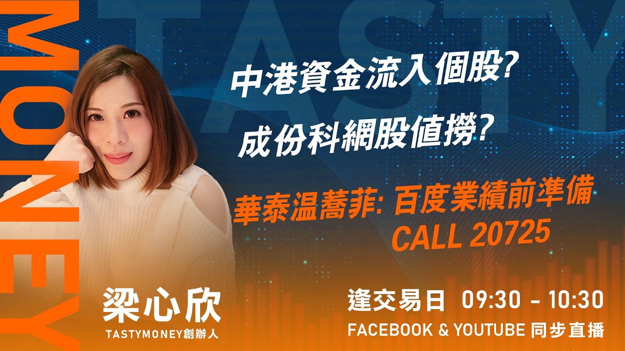 TASTY MONEY Live 2026-02-25 | 港股財經直播 | 即市分析