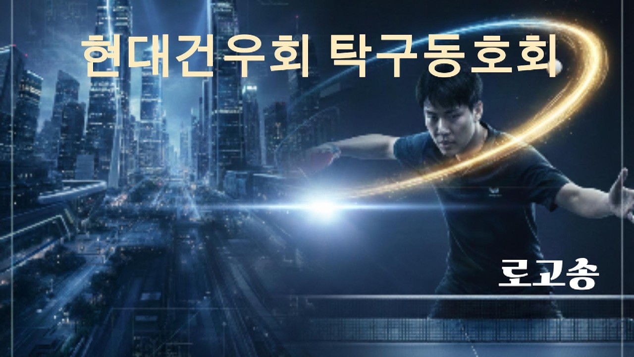 현대건설 건우회 탁구동호회 로고송