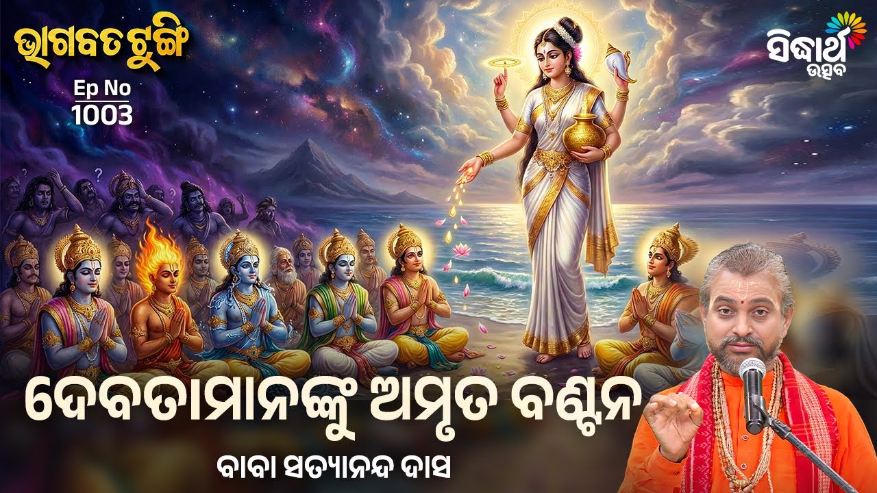 Bhagabata Tungi - EP - 1003 | ଦେବତIମାନଙ୍କୁ ଅମୃତ ବଣ୍ଟନ | Baba Satyananda Das | Sidharth Utsav