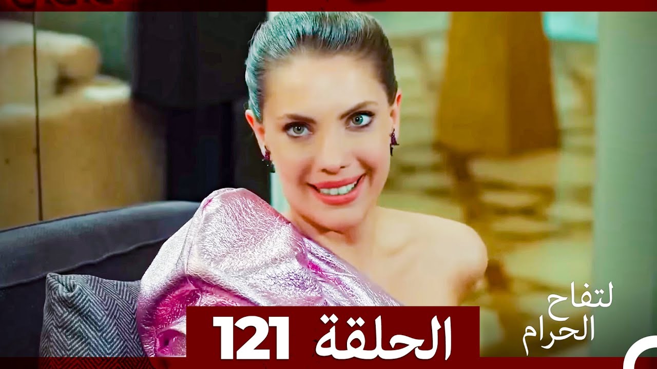 التفاح الحرام الحلقة ال 121 (Arabic Dubbed)