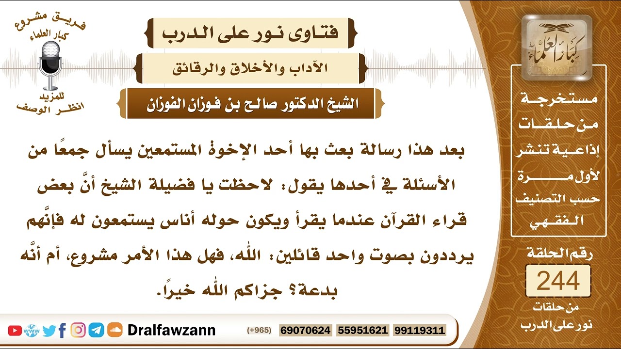 4196- حكم قول السامعين للقرآن 