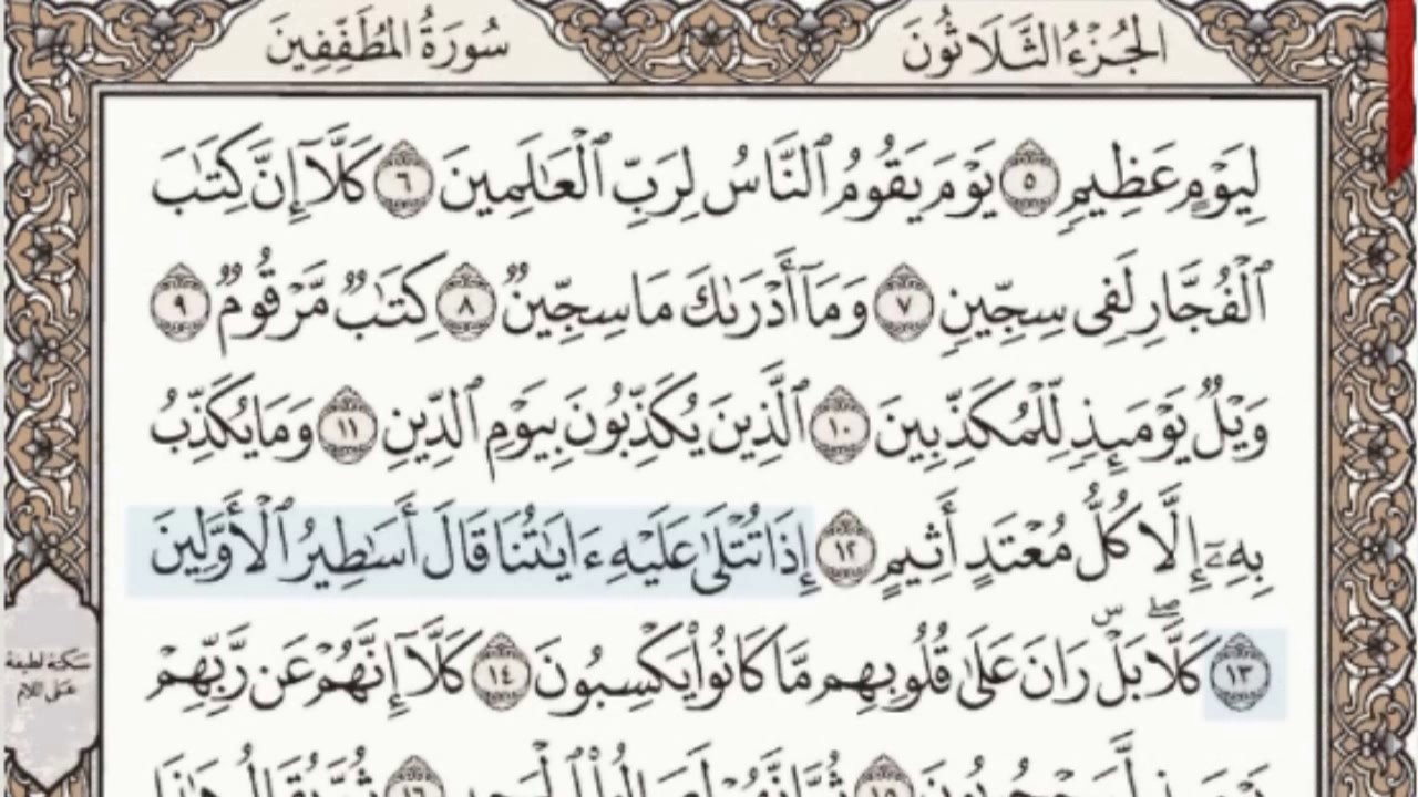 83 - سورة المطففين - سماع وقراءة - الشيخ عبد الباسط عبد الصمد