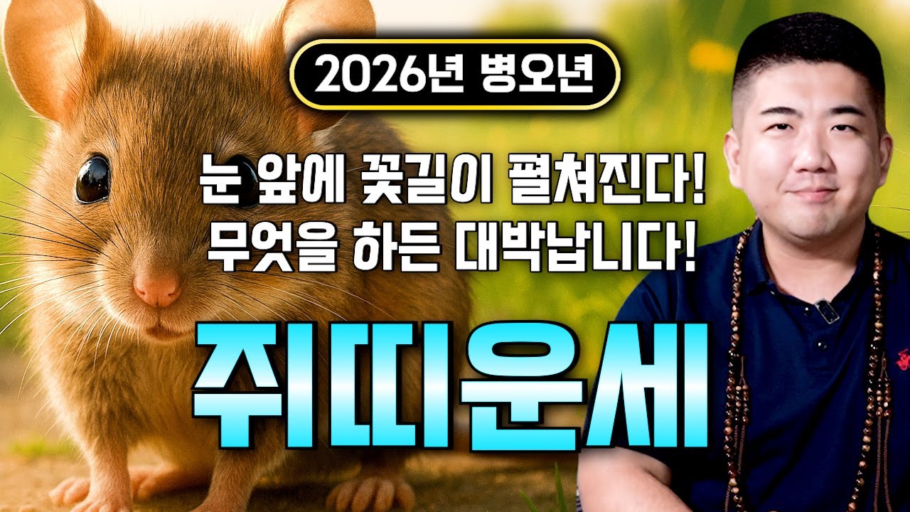 ✨2026년 병오년 대박나는 쥐띠운세✨기대하세요! 2026년 금전,귀인,문서운 한번에 다 들어온다! 쥐띠분들 인생이 바뀝니다! 60년생 72년생 84년생 96년생 쥐띠 운세