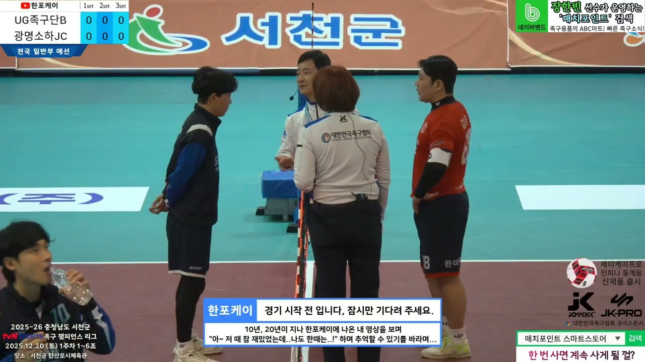 [1주차 예선] UG족구단B(이승렬) vs 광명소하(채성원) 2025-26 tvN SPORTS 서천군 족구챔피언스리그 (Korea jokgu)