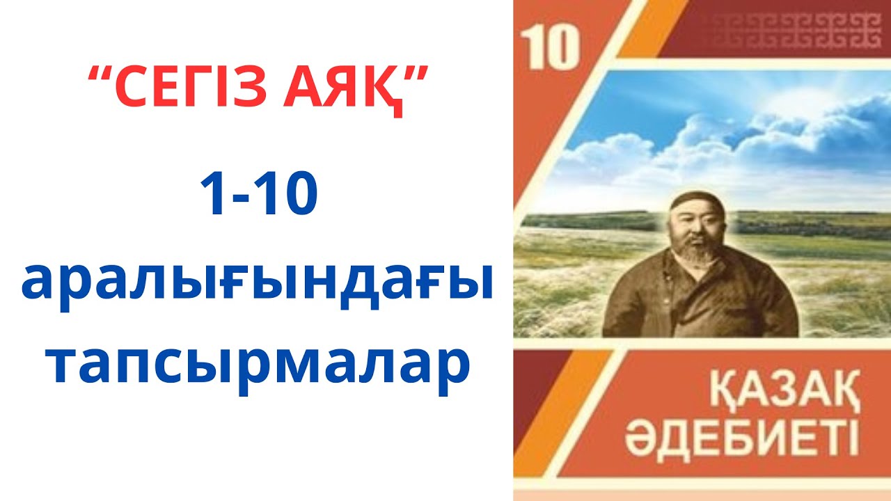 10-сынып қазақ әдебиеті: 
