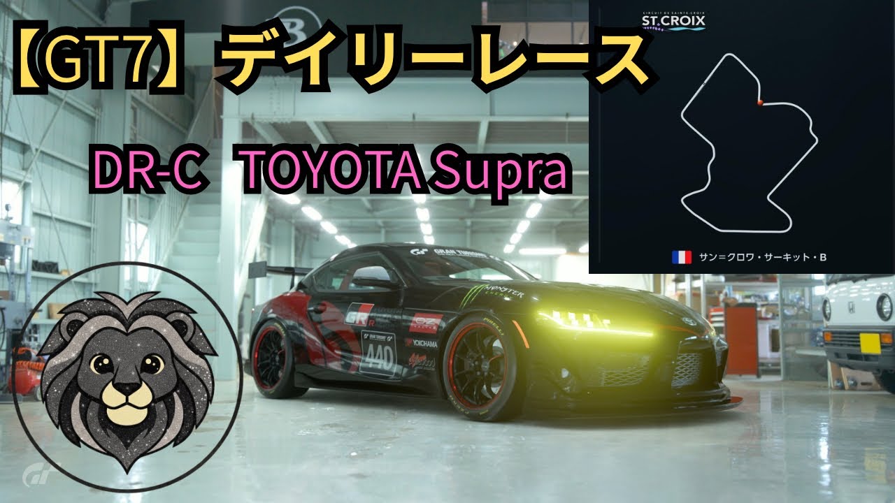 【GT7】デイリーレース　サン＝クロワサーキット・B  Supra Gr.4