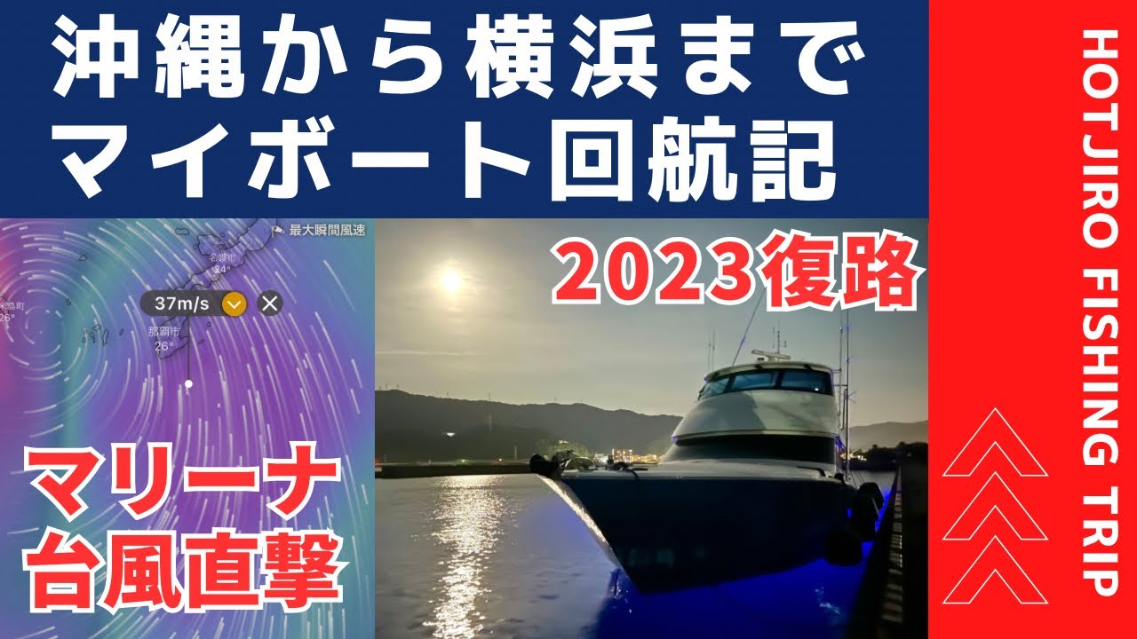 2023マイボートで行く沖縄→横浜へ回航記復路編 台風の合間に出港