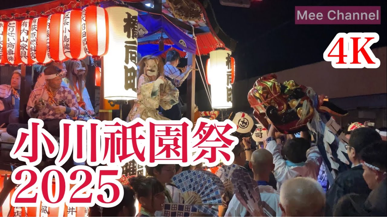 【4K】小川祇園祭 2025.7.20 山車と獅子の共演　小川のおまつり　茨城県小美玉市　2025年　祭り