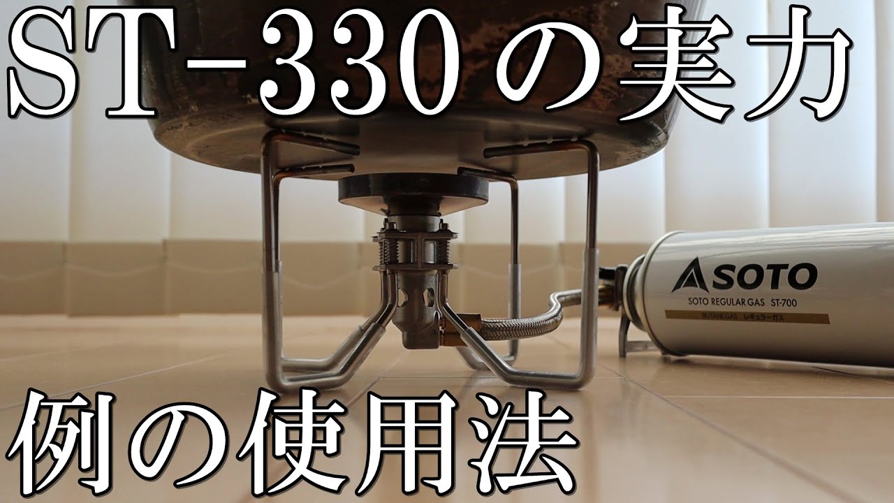 《SOTOカスタム》レギュレーターストーブST330の性能＆記載の使用例《ダッチオーブン》