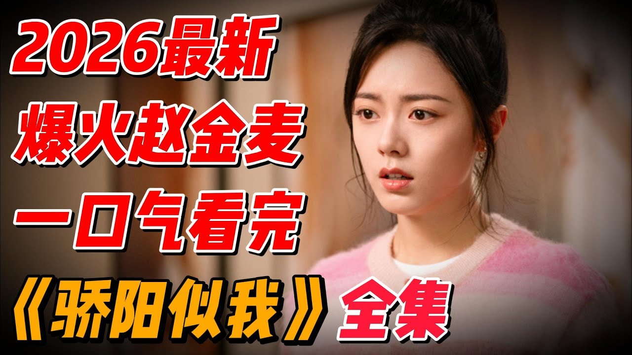 【完整版】一口气看完2026年最新爆火《似我骄阳》全集解说，赵威龙赵金麦种种误会追爱 #影视解说 #中国电视剧
