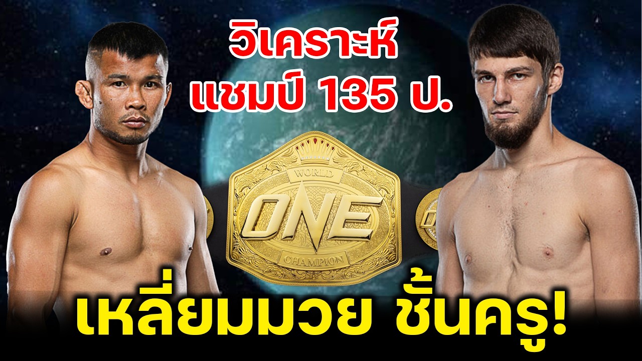 วิเคราะห์มวย น้องโอ๋ vs อัสซาดูลาห์ ศึก ONE ลุมพินี 147 วันศุกร์ที่ 20 มี.ค. นี้