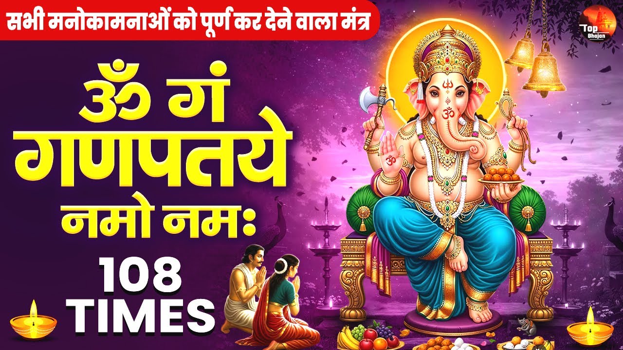 दरिद्रता और दुखों का नाश करने वाला गणेश मंत्र - ॐ गं गणपतये नमो नमः - Powerful Ganesh Mantra