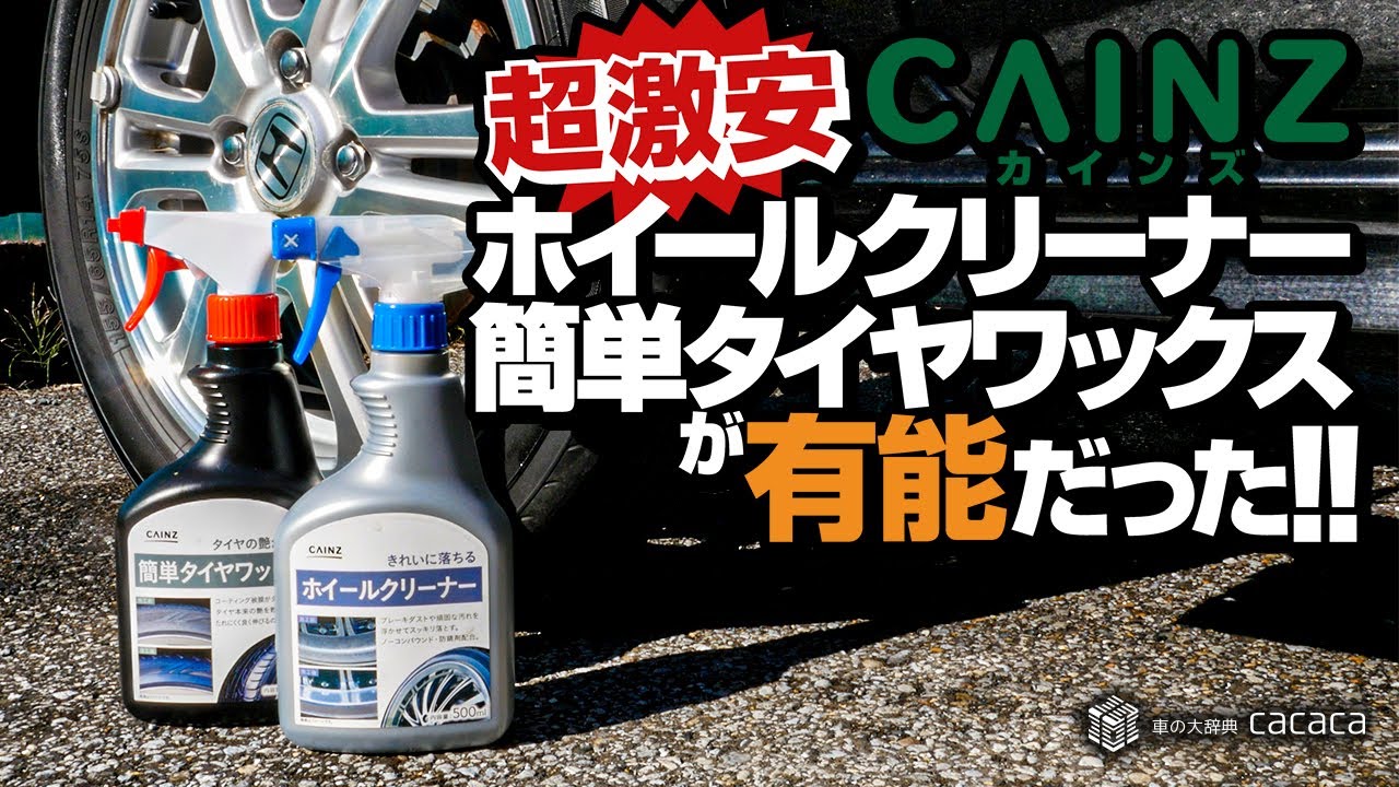 【激安】カインズホームの「ホイールクリーナー」と「簡単タイヤワックス」が優秀だった！