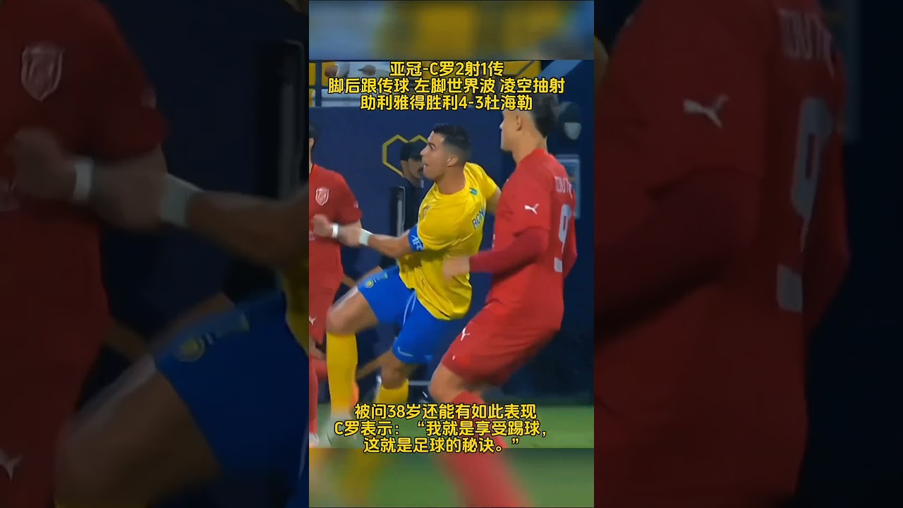 #亚冠 #C罗 2射1传 脚后跟传球 左脚世界波 凌空抽射 助利雅得胜利4-3杜海勒#唯有足球不可辜负 #足球的魅力