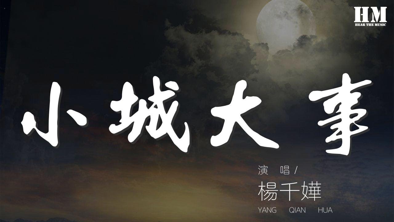 楊千嬅 - 小城大事『吻下來 豁出去 這吻別似覆水』【動態歌詞Lyrics】