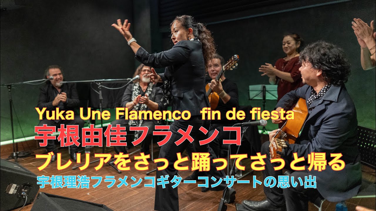宇根由佳フラメンコ　【宇根理浩フラメンコギターコンサート|ヘレスの至宝との共演】 ブレリアをさっと踊ってさっと帰る Yuka Une  Flamenco   fin de fiesta