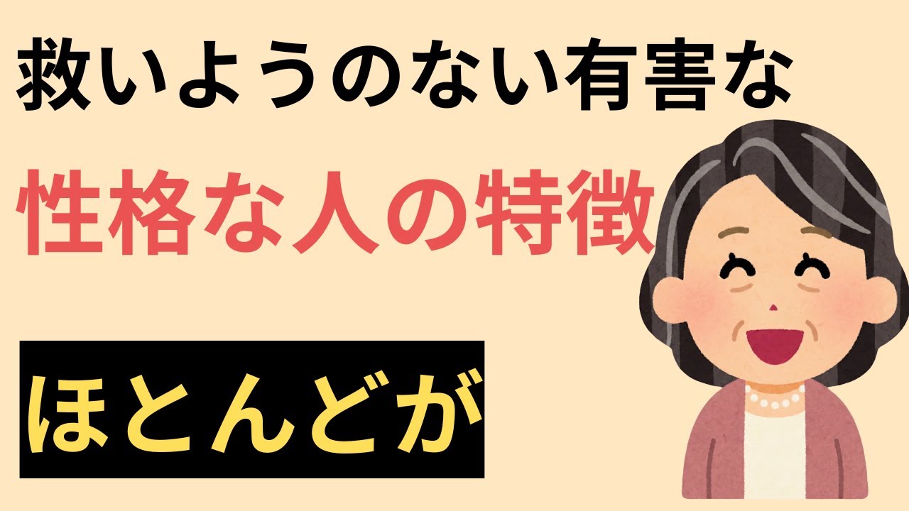 気になる雑学・心理学【救いようのない有害な性格な人間の特徴10選】