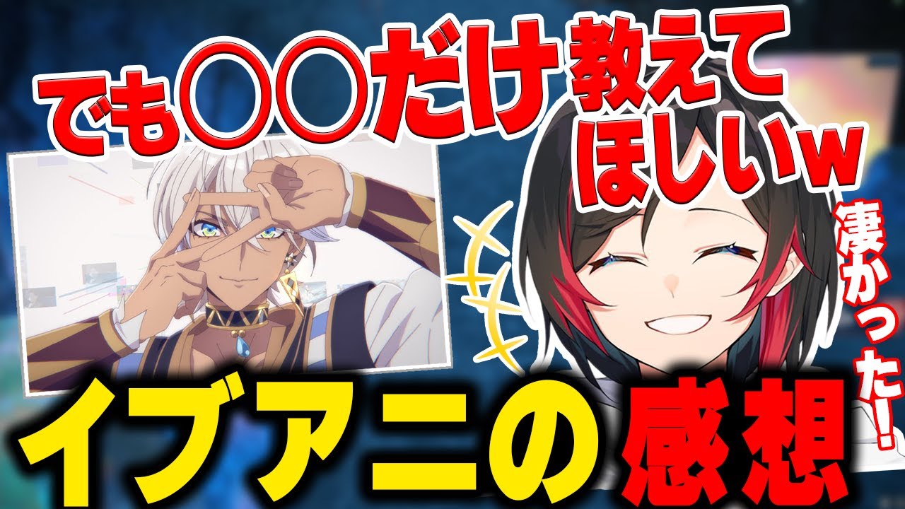 イブアニを見た感想を話すうるかが一つだけ気になること【イブラヒム/アニメ/反応/QED/V最協/切り抜き】