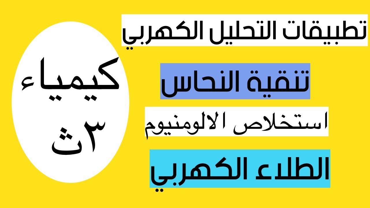 افهم تطبيقات التحليل الكهربي مرة واحدة 🔥 لكل التركات بدون لخبطة