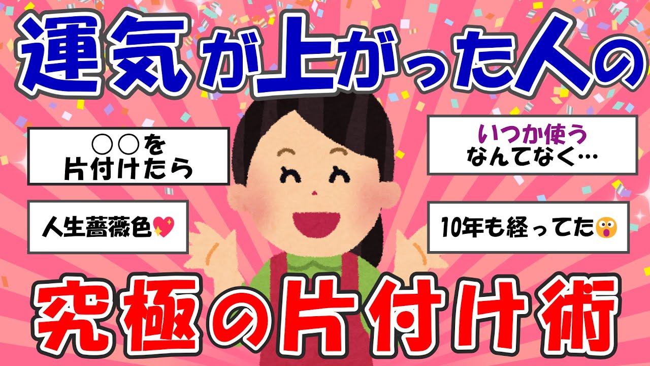【2ch掃除まとめ】片付けや断捨離で運気が上がった人の究極の片付け術【断捨離】【有益スレ】【ガルちゃん】