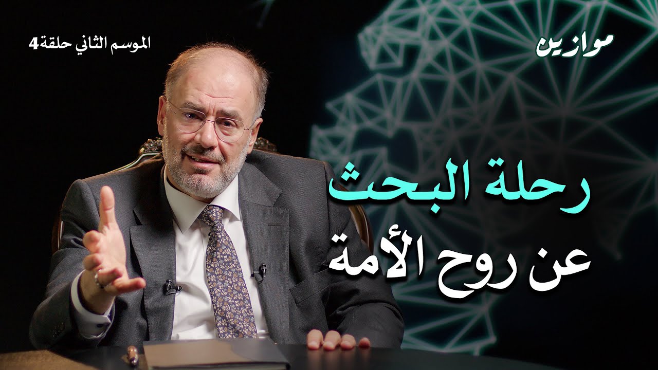 روح الأمة ولحظات التحول الكبرى | موازين مع وضاح خنفر | الموسم الثاني | حلقة 4