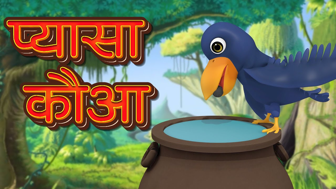 Ek Kauwa Pyasa Tha Nursery Rhymes in Hindi | एक कौवा प्यासा था | Kids | Hindi Rhyme