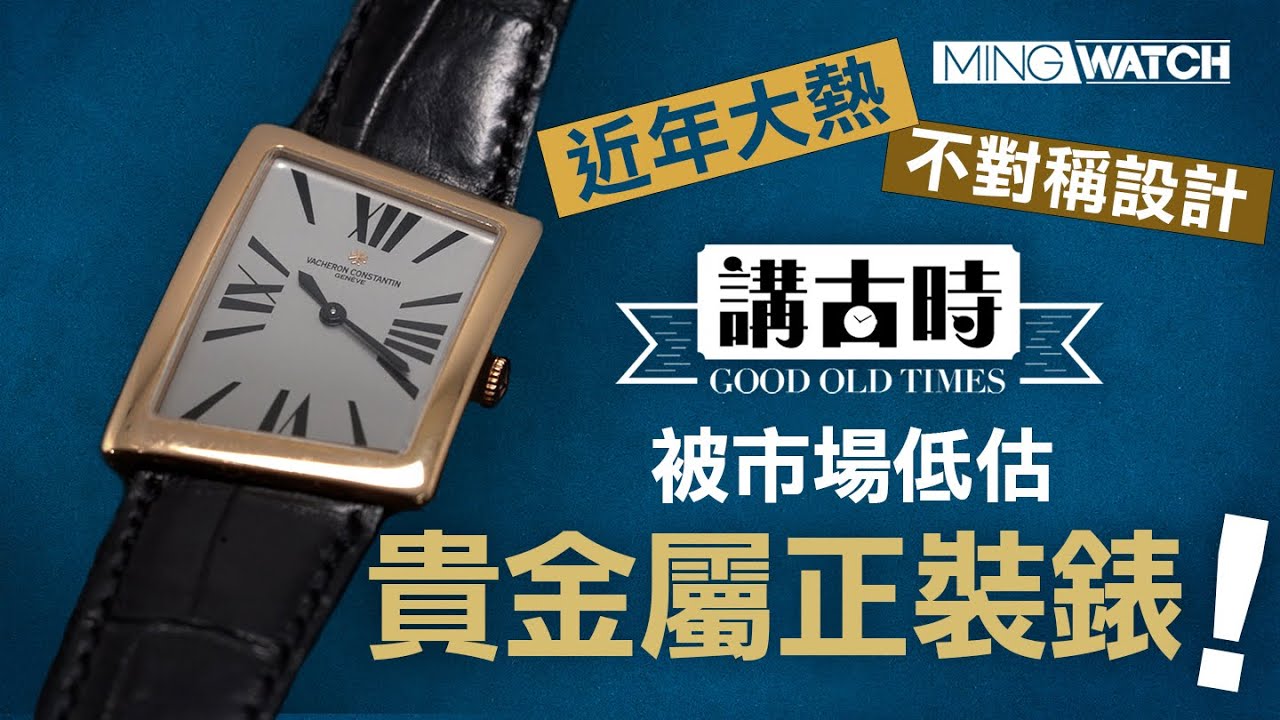 被市場低估嘅不對稱腕錶！丨Vacheron Constantin 1972丨#MWHK #mingwatch #講古時