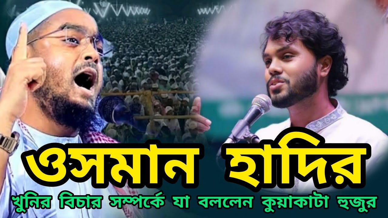 ওসমান হাদীর খুনির বিচার সম্পর্কে | ইসলামিক ভিডিও | Islamic video | Hafizur Rahman SiddikiWaz