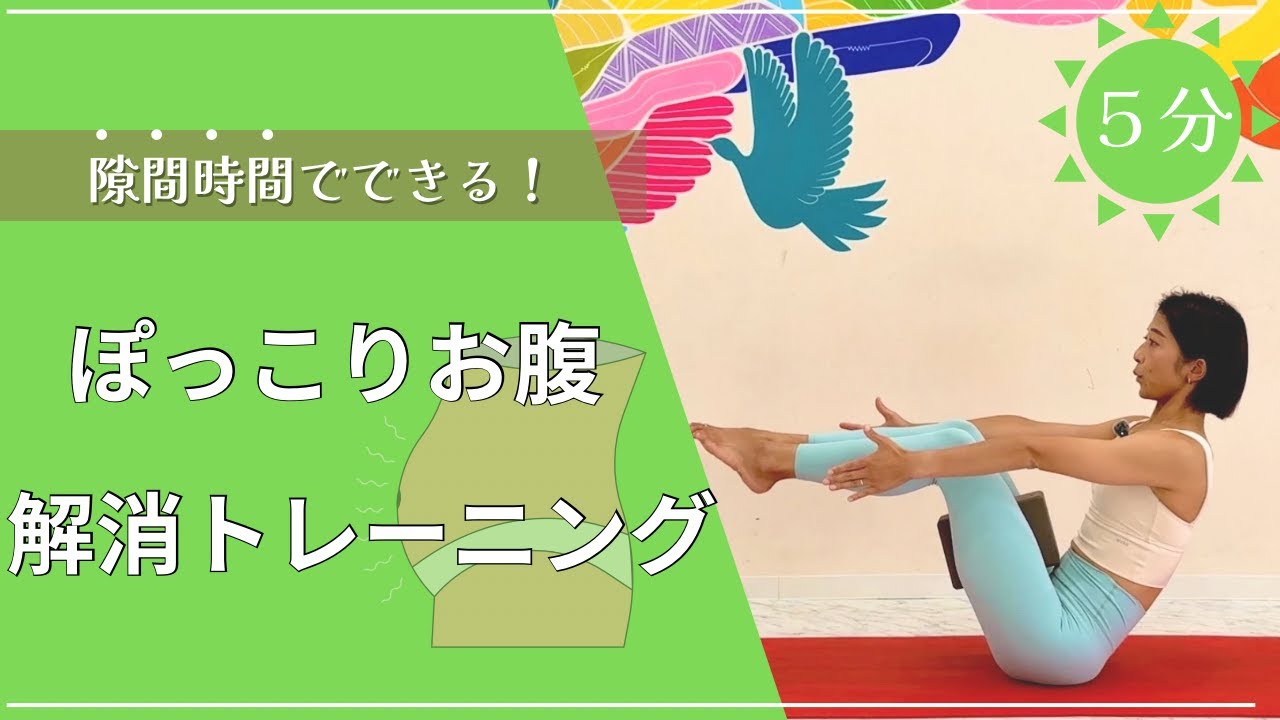 【毎日５分】ぽっこりお腹解消トレーニング
