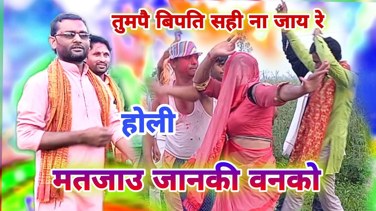 होली तुम पै बिपति सही ना जाए//रे मत जाओ जानकी बन को//गायक रामपाल शास्त्री 6398490097