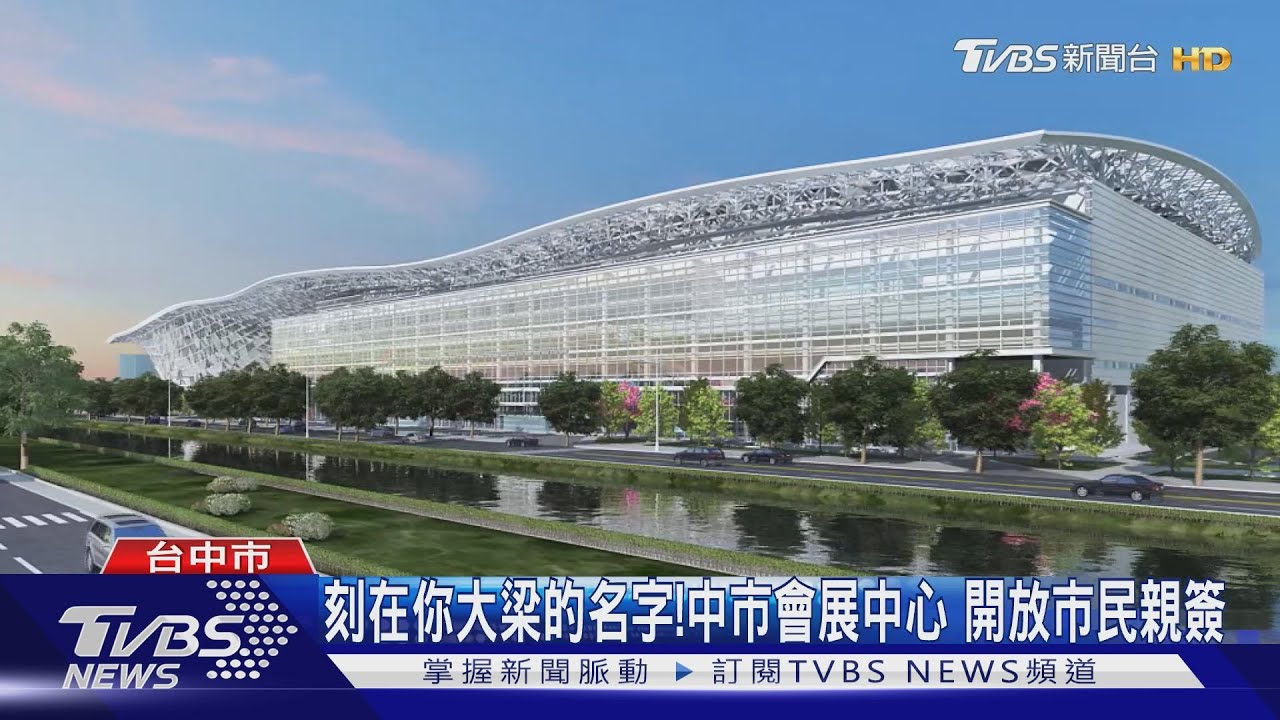 刻在你大梁的名字!中市會展中心 開放市民親簽｜TVBS新聞