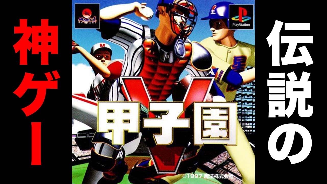 #4  1997年発売の神ゲーをやる！！#4【甲子園V】【アカgames】