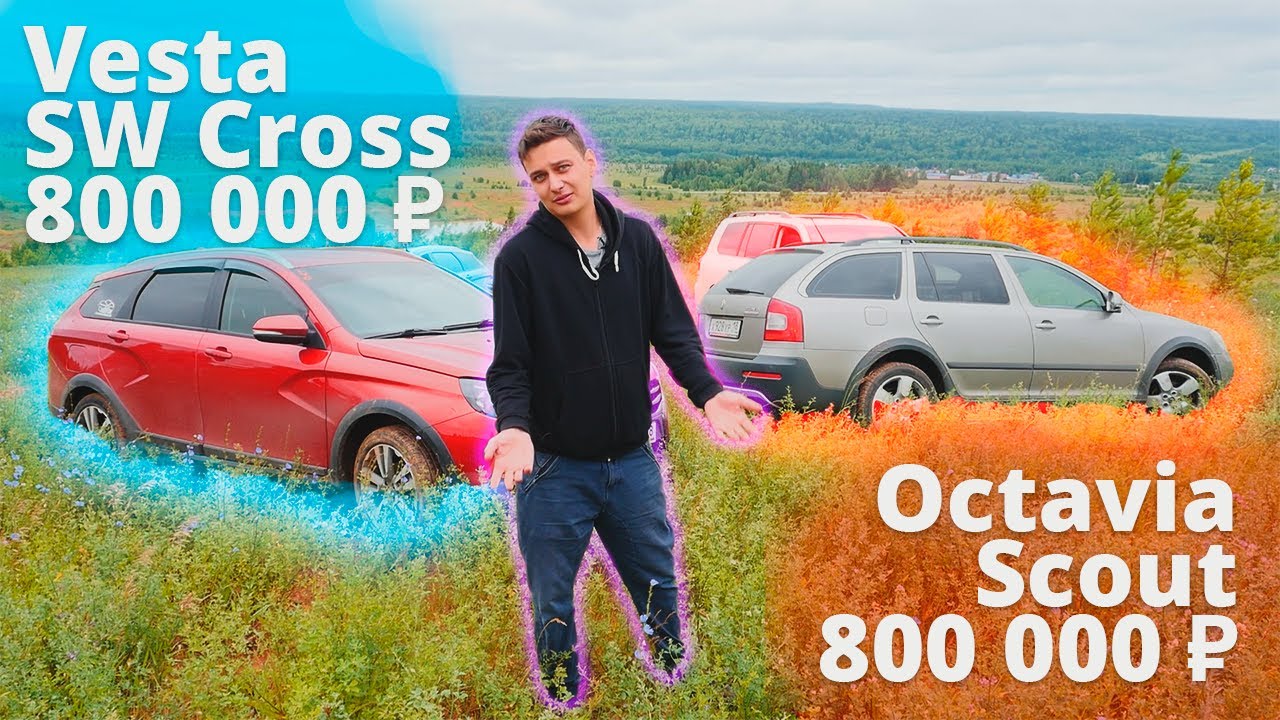 ТОП КРОСС Универсал до 1млн | Octavia Scout vs Vesta SW Cross vs A4 Allroad | ОБЗОР ГОНКА БЕЗДОРОЖЬЕ