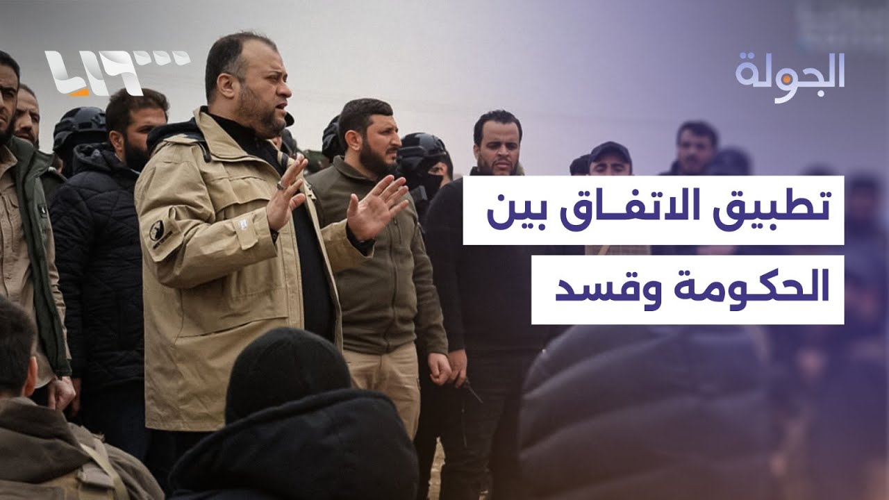 دمج الأسايش بوزارة الداخلية وتفكيك المظاهر المسلحة.. هل تدخل الحسكة مرحلة الاستقرار المؤسساتي؟