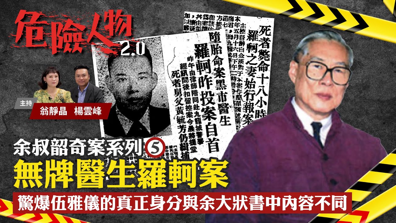 The murder mystery of Grace Ng｜余叔韶奇案系列⓹｜無牌醫生羅軻案｜驚爆伍雅儀的真正身分與余大狀書中內容不同｜危險人物2.0【第五十四集】